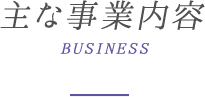 主な事業内容