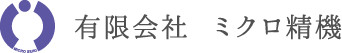 有限会社　ミクロ精機