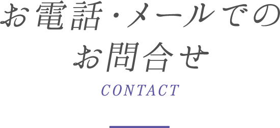 お電話・メールでのお問合せ