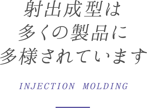 射出成型は多くの製品に多様されています