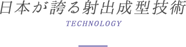 日本が誇る射出成型技術