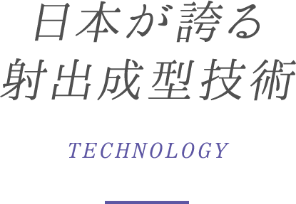 日本が誇る射出成型技術