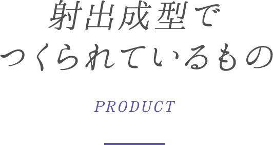 射出成型でつくられているもの